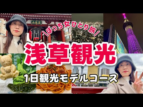 【女ひとり旅】浅草スカイツリー1日観光！食べ歩きグルメ 喫茶店 夜景を見る【日帰り旅行】