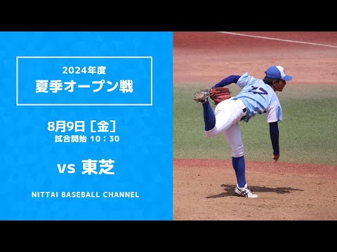 2024　8月9日　夏季オープン戦　vs　東芝