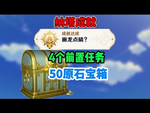 纳塔探索成就《画龙点睛》，给50原石华丽宝箱！ #原神 #原神成就 #原神攻略 #我的游戏日常 #原神纳塔