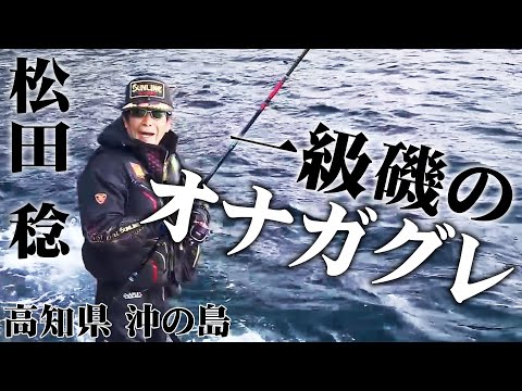 冬磯攻略！鬼才が沖の島で巨大オナガグレを追う 2/2 『伝心伝承 193 松田 稔×高知県沖の島 ～紆余曲折の3日間～』イントロver.【釣りビジョン】その②