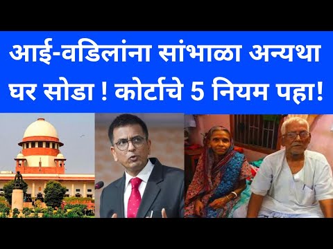 आई-वडिलांना सांभाळा अन्यथा घर सोडा! कोर्टाचे 5 नियम पहा | senior citizen act |  senior citizen rule