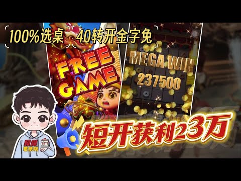 24小時得分率選桌，短開2500開金字 ! 【魔龍傳奇】 #九州娛樂城 #THA #LEO #劉瑋翔