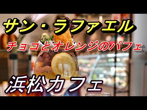 【浜松カフェ】サン・ラファエルで期間限定の素敵パフェをいただく