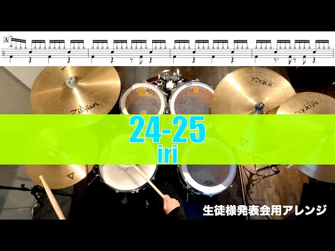 24-25-iri  叩いてみた Drum cover ドラム練習動画生徒様用発表会アレンジ