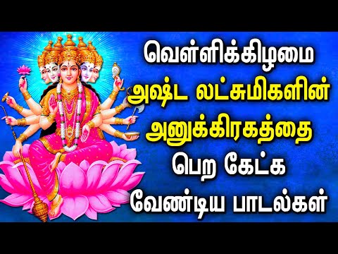 FRIDAY ASTA LAKSHMI TAMIL DEVOTIONAL SONGS | Powerful Goddess AstaLakshmi Tamil Bhakthi Padalgal