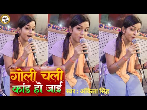 #video | गोली चली कांड हो जाई | Goli Chali Kand Ho Jai | #Ankita Singh | Bhojpuri Rangdari Song 2023