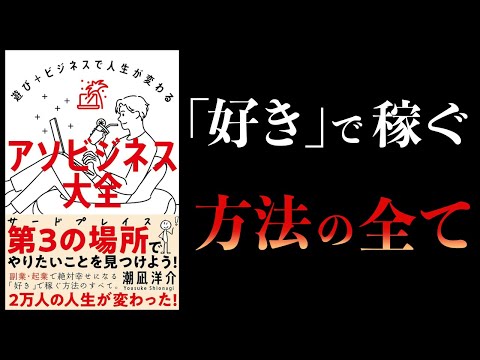 【11分で解説】アソビジネス大全　遊び＋ビジネスで人生が変わる