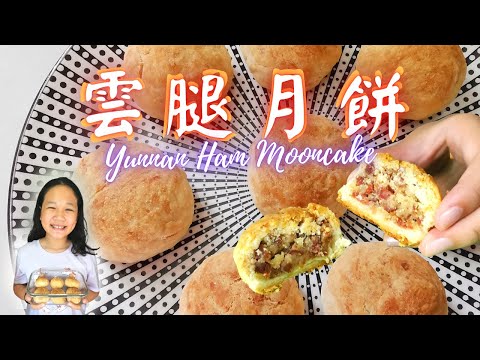 雲腿月餅 | Yunnan Ham Mooncake |云腿月饼 |怎样做火腿月餅 |鹹鹹甜甜好味道 |Mooncake DIY |#Mooncake #彤享生活 #雲腿月餅 #云腿月餅 #月餅