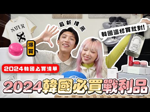 〖卡特〗韓國最近紅什麼？「2024韓國必買戰利品❤️」一聞就愛上的平價香水！現在韓國人都在瘋的品牌😍