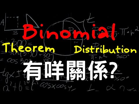 Binomial Theorem/Distribution的秘密關係