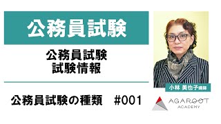 公務員試験 試験情報 公務員試験の種類 #001 小林美也子講師 ｜アガルートアカデミー公務員試験