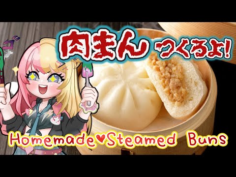 【HANDCAM】MAKING STEAMED BUNS🌟寒くなってきたね！肉まん作ろうか！【NIJISANJI EN | Kotoka Torahime】