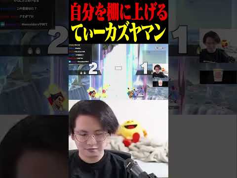 てぃーカズヤ「道連れは卑怯、禁止にすべき」【スマブラSP】 #shorts