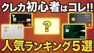 【2024年版】初めてのクレジットカードはコレだ！初心者おすすめクレカランキングTOP5