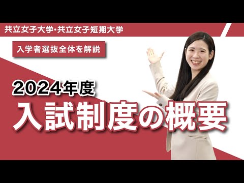 共立女子大学・共立女子短期大学　2024年度入試制度概要