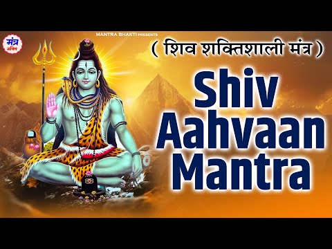 शिव आगमन मंत्र - ॐ मृत्युंजय ॐ जदाभयनाशन | Shiv Aahvaan | Shiv Mantra | Shiva Aahvaan Mantra