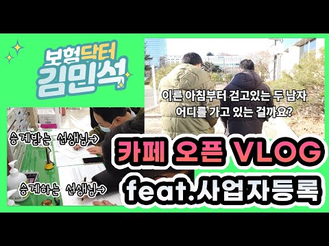 계약부터 사업자등록까지~ 카페오픈브이로그,일상VLOG