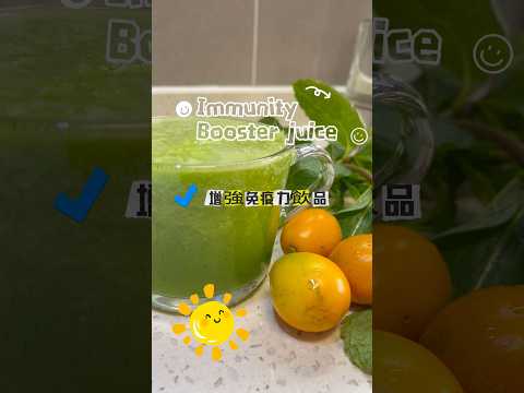 Immunity Booster juice 增強免疫力飲品￼ #簡單有效果 #easyrecipe