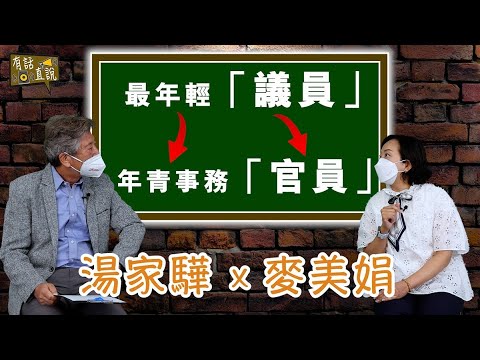 【湯家驊訪問麥美娟局長(下)】曾是最年輕的議員｜變成處理年青人事務的官員