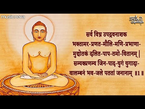 भक्तामर स्तोत्र Bhaktamar Stotra - Bhaktamar Pranat Moli Mani Prabhana | Bhaktamar Stotra Sanskrit