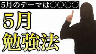 【5月の勉強法】5月は絶対にこれをしよう！