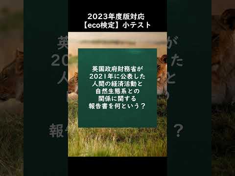 【eco検定】2023年度版対応！小テストに挑戦 #shorts