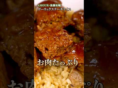 【後藤シェフのハンバーグ＆香り豊かな炊飯器ガーリックライス】｜#クラシル #shorts