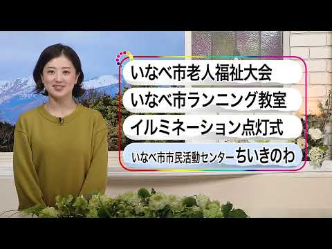 いなべ10　2024年1月7日～1月13日放送分