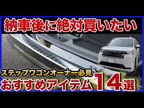 祝・ステップワゴン納車！納車当日にカスタムパーツや便利グッズをつけました。クッションからドレスアップパーツ、センターコンソールまでおすすめグッズ14選をご紹介します！