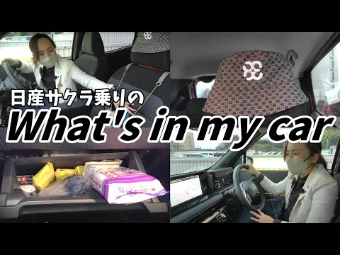 【第2弾】What's in my car 風 紹介 ～あらい編～【神奈川日産】