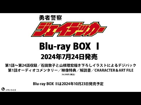 「勇者警察ジェイデッカー Blu-ray BOX」HDリマスター比較映像