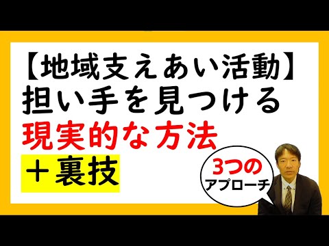 【地域支え合い活動】担い手を見つける現実的な方法＋裏技