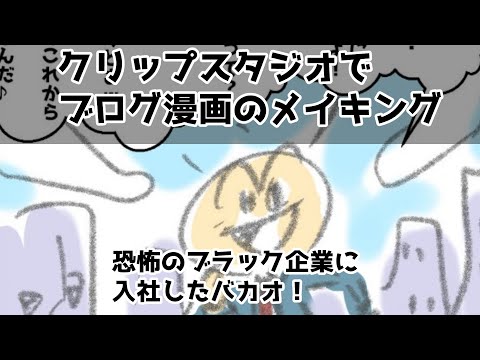 クリップスタジオでブログ漫画のメイキング～恐怖のブラック企業に入社したバカオ！