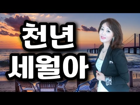 천년 세월아 3번 듣기 - 노래 배금(작사 배금. 작곡 배금)