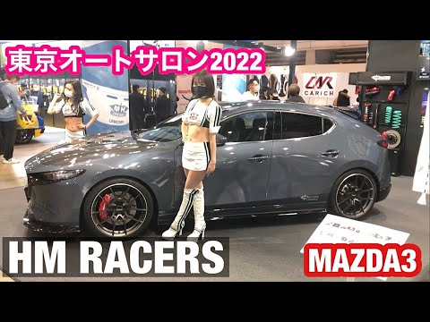 MAZDA3【HM RACERS】東京オートサロン2022