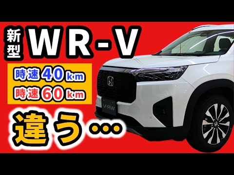 【WR-V】この車を時速40kmと60kmで走らせた際の違い～加速感、静粛性、乗り心地～|HONDA WR-V|