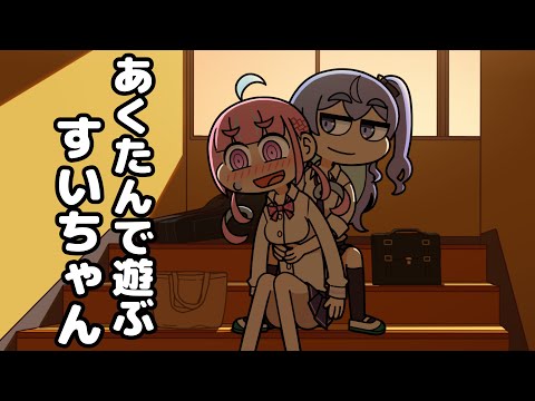 Sui-chan playing around with Aqutan【Hololive Animation｜CC Eng sub】