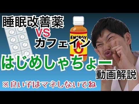 【はじめしゃちょー】『睡眠薬VSカフェイン』炎上動画について薬剤師が解説！