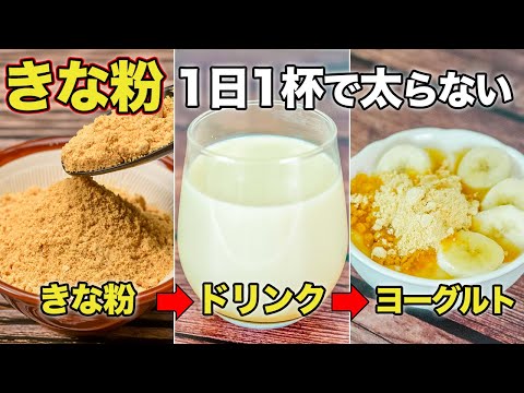 【きな粉ドリンクで痩せる】１日１杯きな粉のダイエット効果が倍増するベスト５食材の簡単レシピ【血糖値／腸内環境】