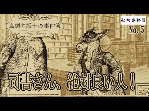 05「これ偽証罪だけど裁判はいけるのですか？」鳥類弁護士の事件簿