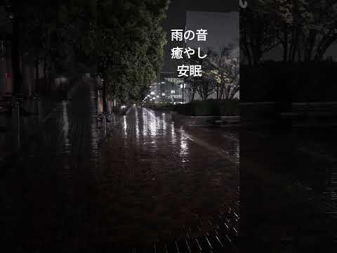 雨の音。 大雨の音、 雨音 雨の音 睡眠、睡眠用BGM、勉強用BGM 、雨の音 BGM　作業用、睡眠用、癒し