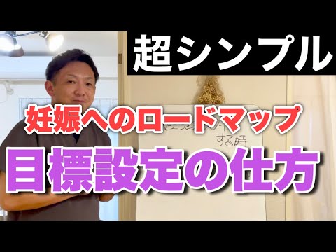 【妊娠に向けて】妊活計画〝目標設定の仕方〟教えます！