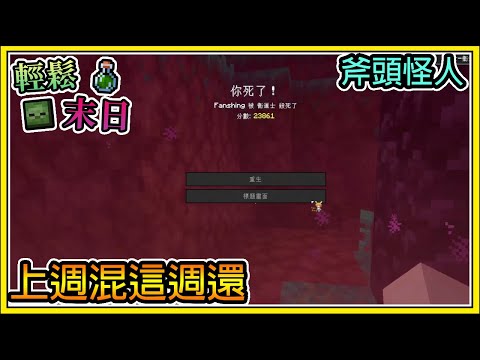 【繁星】Minecraft 週一輕鬆末日💀本週活動來還上禮拜的債🧪斧頭怪人 || 我的世界 ||【精華】