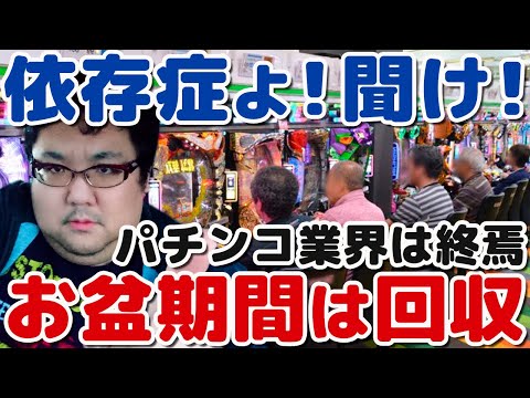 お盆休みはパチ屋の回収期！パチンコ・パチスロ依存症へ警告！