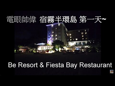 【宿霧】4K 鯨鯊爽爽團 Be Resort +Fiesta Bay Restaurant 菲律賓料理  電眼帥偉