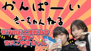 乾杯！熱海・湯河原土産で飲む！！親友の菅沢こゆきちゃんにゲストに来てもらいました。@こゆきん家 生しらすが美味しくって泣きそう。ちょっと泣いてる（別件で）