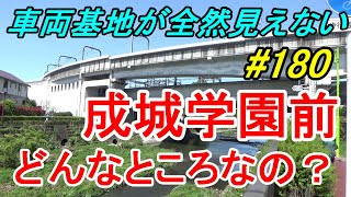 【行先探訪180】よくある行先「成城学園前」ってどんなところなのかレポートします！