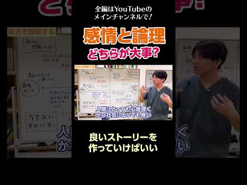 [18]感情と論理、どちらが大事？／良いストーリーを作っていけばいい