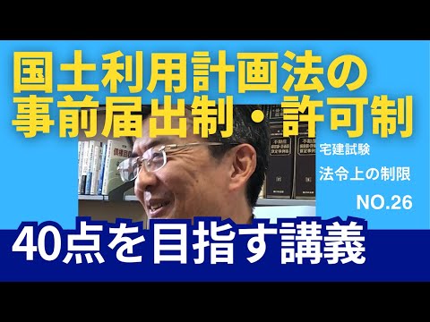 国土利用計画法の事前届出制と許可制　宅建士試験40点を目指す講義NO.26　法令上の制限