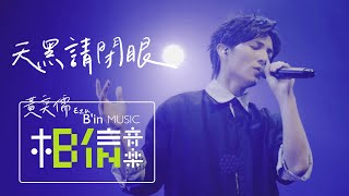 黃奕儒 Ezu [ 天黑請閉眼 Werewolves ] cover 陳零九 邱鋒澤 Official Live Video